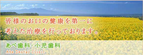 皆様のお口の健康を第一に考えた治療を行なっております。