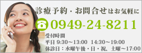 診療予約・お問い合せはお気軽にTEL:0949-24-8211